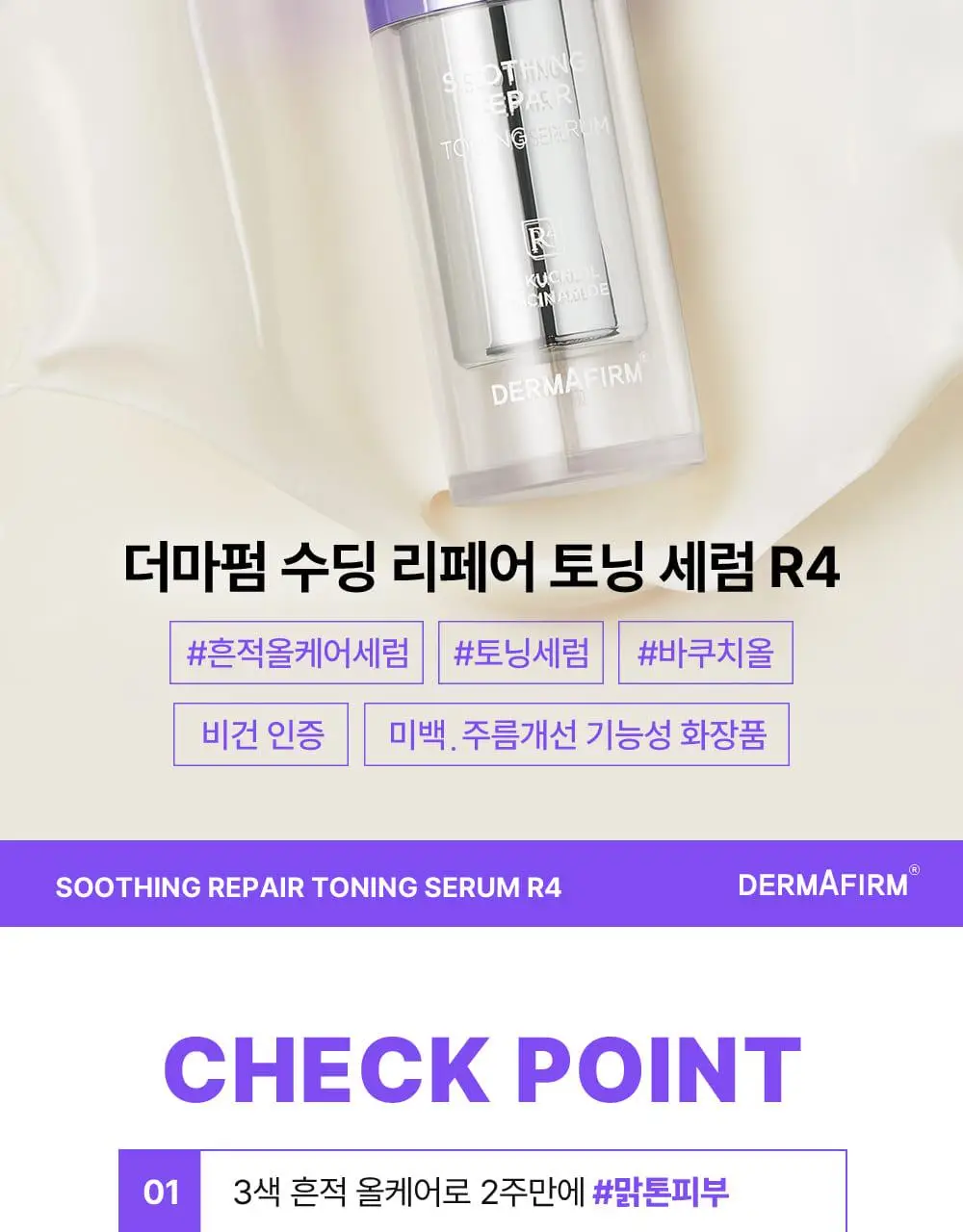 [나띠PICK][잡티케어] 더마펌 수딩 리페어 토닝 세럼 R4 30ml 기획 (+리필 30ml) 상세페이지 10